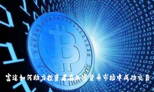 富途如何助力投资者在加密货币市场中成功交易