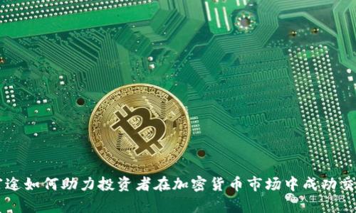 富途如何助力投资者在加密货币市场中成功交易