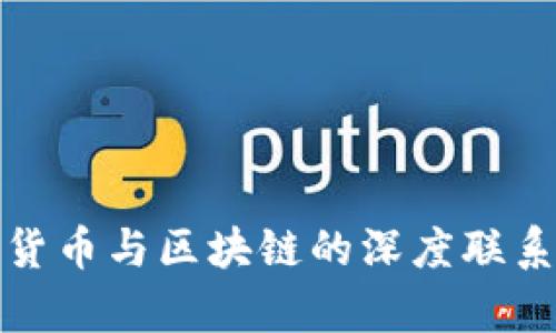加密货币与区块链的深度联系解析