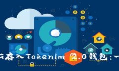 如何将PIG存入Tokenim 2.0钱包：一步步指南
