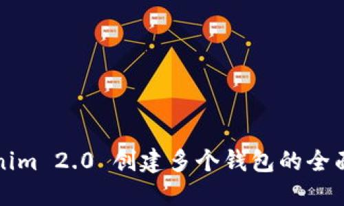 Tokenim 2.0 创建多个钱包的全面指南