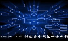 Tokenim 2.0 创建多个钱包的全面指南