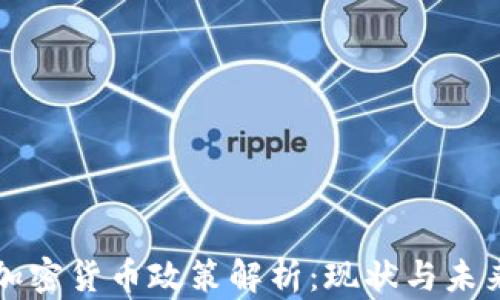
中国加密货币政策解析：现状与未来趋势