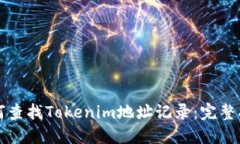 如何查找Tokenim地址记录：完整指南