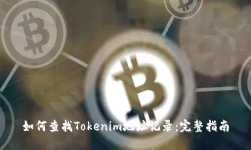 如何查找Tokenim地址记录：完整指南