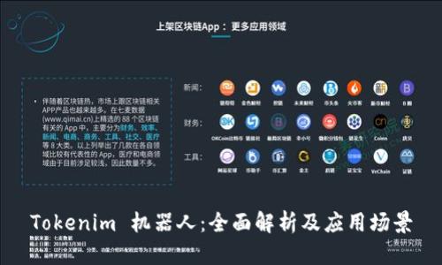Tokenim 机器人：全面解析及应用场景