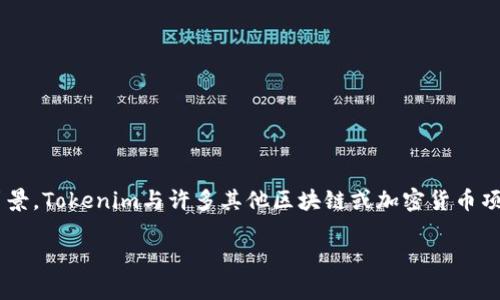 关于Tokenim 2.0是否会关网的问题，首先要了解Tokenim 2.0所处的背景。Tokenim与许多其他区块链或加密货币项目一样，存在诸多不确定性，尤其是在法律、市场、技术等多方面的影响下。

### Tokenim 2.0会关网吗？全面解析与未来展望
