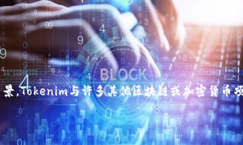 关于Tokenim 2.0是否会关网的问题，首先要了解Tokenim 2.0所处的背景。Tokenim与许多其他区块链或加密货币项目一样，存在诸多不确定性，尤其是在法律、市场、技术等多方面的影响下。

### Tokenim 2.0会关网吗？全面解析与未来展望