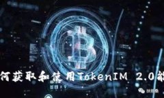 如何获取和使用TokenIM 2.0能量