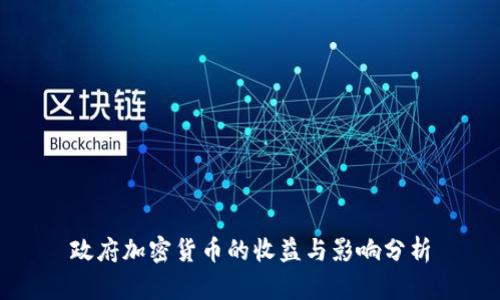 政府加密货币的收益与影响分析