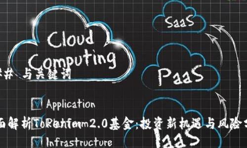 ### 与关键词


全面解析Tokenim 2.0基金：投资新机遇与风险分析