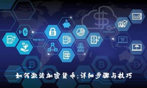如何激活加密货币：详细步骤与技巧