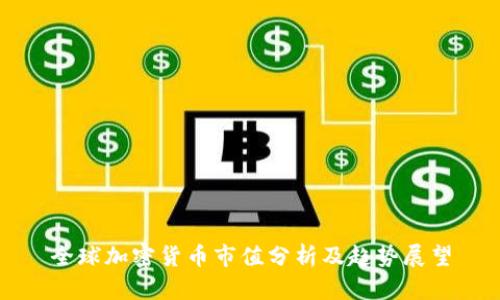全球加密货币市值分析及趋势展望
