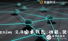 全面解析Tokenim 2.0安卓钱包：功能、优势及使用指