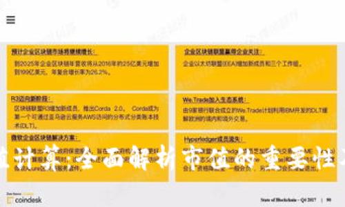 加密货币市值计算：全面解析市值的重要性及其计算方法