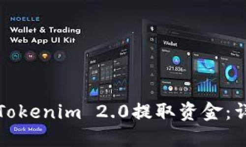 如何从Tokenim 2.0提取资金：详细指南