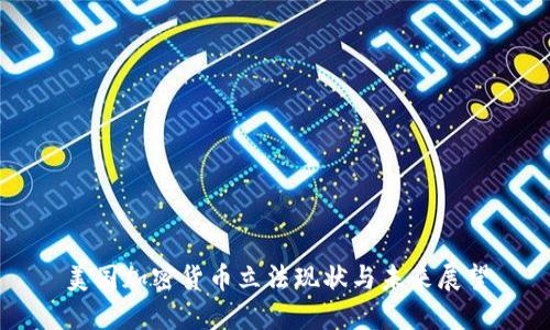 美国加密货币立法现状与未来展望