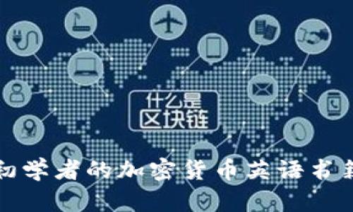 适合初学者的加密货币英语书籍推荐