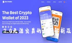 Tokenim 2.0无法交易的原因解析及解决方案