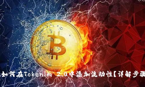 bisaiot如何在Tokenim 2.0中添加流动性？详解步骤与策略