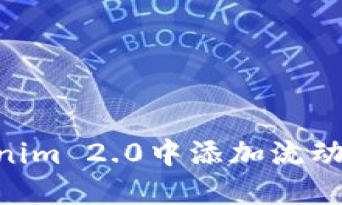 bisaiot如何在Tokenim 2.0中添加流动性？详解步骤与策略