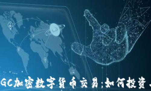 
全面解析DGC加密数字货币交易：如何投资与规避风险