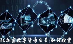 全面解析DGC加密数字货币交易：如何投资与规避