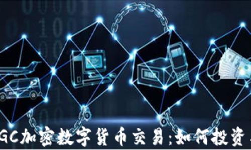 
全面解析DGC加密数字货币交易：如何投资与规避风险