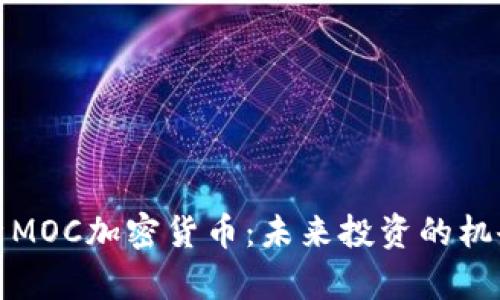 深入解析MOC加密货币：未来投资的机会与风险