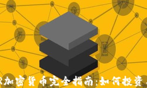 
LEVER加密货币完全指南：如何投资与交易