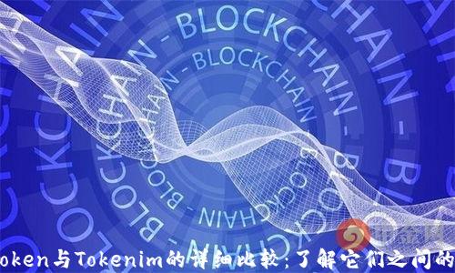 
Wotoken与Tokenim的详细比较：了解它们之间的区别
