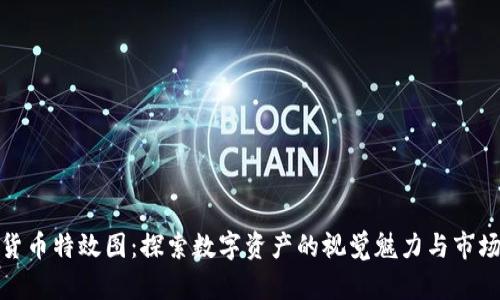 加密货币特效图：探索数字资产的视觉魅力与市场动向