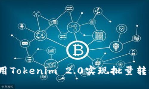 如何使用Tokenim 2.0实现批量转账脚本？