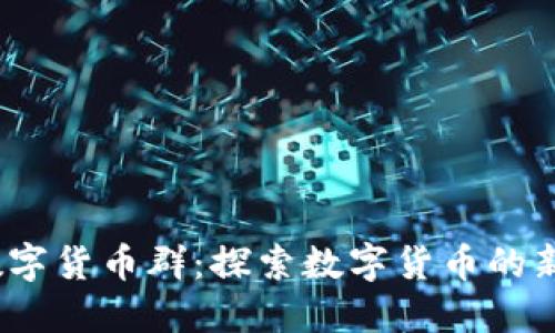 SMCC加密数字货币群：探索数字货币的新机会与挑战