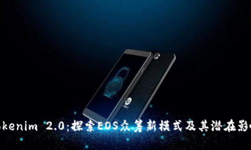 Tokenim 2.0：探索EOS众筹新模式及其潜在影响