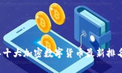 2023年十大加密数字货币最新排名及分析