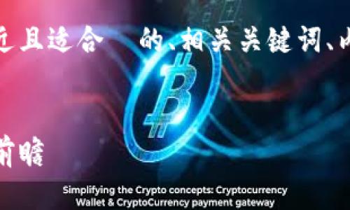 下面是您所请求的内容，包括接近且适合  的、相关关键词、内容主体大纲和详细的问题介绍。

:
加密货币投资全面指南：回顾与前瞻