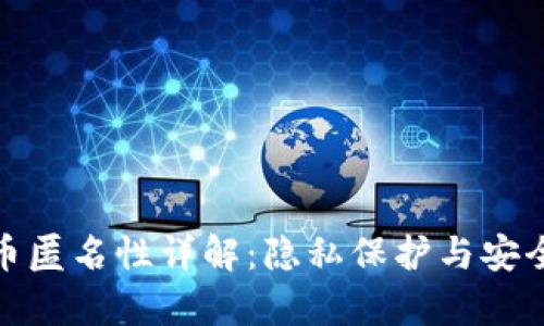 加密货币匿名性详解：隐私保护与安全性并存