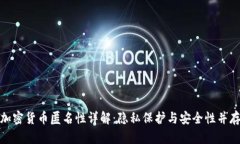 加密货币匿名性详解：隐私保护与安全性并存