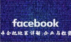 新加坡加密货币合规政策详解：企业与投资者的
