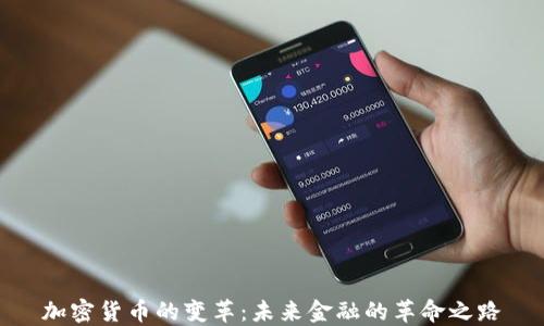 
加密货币的变革：未来金融的革命之路