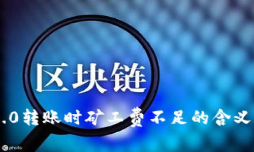 Tokenim 2.0转账时矿工费不足的含义与应对策略