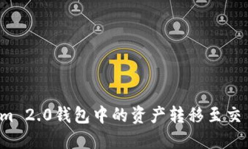 如何将Tokenim 2.0钱包中的资产转移至交易所？完整指南