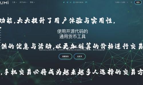 baioti手机加密货币交易指南：轻松掌握移动交易技巧/baioti
加密货币, 手机交易, 区块链, 数字货币/guanjianci

## 内容主体大纲

1. **引言**
   - 加密货币交易的兴起
   - 手机交易的优势和普及 
   
2. **加密货币交易的基本概念**
   - 什么是加密货币
   - 如何进行加密货币交易

3. **选择合适的交易平台**
   - 评估交易平台的安全性 
   - 用户界面和用户体验重要性
   - 支持的加密货币种类 

4. **下载和安装钱包**
   - 钱包的类型（热钱包与冷钱包）
   - 如何选择适合的手机钱包
   - 如何安全地设置手机钱包 

5. **进行加密货币交易的步骤**
   - 注册和验证身份
   - 资金存入
   - 选币交易及交易确认
   - 出金与提现的流程 

6. **保障交易安全的措施**
   - 使用两因素认证
   - 如何防范钓鱼攻击
   - 定期更新软件与使用强密码的必要性 

7. **加密货币市场的风险与挑战**
   - 市场波动性和投资风险
   - 合规性问题
   - 心理因素对交易决策的影响 

8. **未来加密货币交易的趋势**
   - 去中心化交易所（DEX）的崛起 
   - NFTs与加密货币的结合 
   - 全球数字货币监管的发展 

9. **总结与展望**
   - 移动交易的未来 
   - 投资者应如何保持警惕和学习永不止步 

## 内容展开

### 引言

近年来，加密货币不仅在科技界引发热潮，也逐渐走入广大投资者的视野。尤其是移动设备的普及，促使越来越多人选择通过手机进行加密货币交易。本文将全面探讨如何通过手机进行加密货币交易。

### 加密货币交易的基本概念

#### 什么是加密货币

加密货币是一种基于区块链技术的数字货币，它利用加密算法确保交易安全和生成新单位的过程。最著名的加密货币是比特币，而如今有上千种不同的加密货币。

#### 如何进行加密货币交易

进行加密货币交易的基本步骤涉及选择交易平台、注册账户、进行身份验证、存入资金、下单交易，最后提现到个人钱包。

### 选择合适的交易平台

#### 评估交易平台的安全性

在选择交易平台注册账户时，首先要考虑安全性。一些交易平台已经因安全漏洞而导致客户资金损失。在选择时，可以查看平台的安全认证、用户反馈、以及被攻击的历史记录。

#### 用户界面和用户体验重要性

一个用户友好的界面可以大大提高交易的便利性，特别是对于新手用户，的操作方式非常重要。

#### 支持的加密货币种类

不同的交易平台支持不同种类的加密货币。在选择平台时，确保它支持你想交易的加密货币。

### 下载和安装钱包

#### 钱包的类型（热钱包与冷钱包）

加密货币钱包通常分为热钱包和冷钱包。热钱包是在线钱包，方便用户随时随地交易，而冷钱包是离线存储，更加安全。

#### 如何选择适合的手机钱包

选择钱包时要考虑资金安全、用户评论、支持的币种和使用方便性等因素。

#### 如何安全地设置手机钱包

设置钱包时需设置强密码，并开启两因素认证，确保安全性。此外，定期备份钱包的私钥也是必要措施。

### 进行加密货币交易的步骤

#### 注册和验证身份

注册交易平台后，通常需要进行身份验证。这可能包括上传身份证明文件、地址证明等步骤。

#### 资金存入

将资金存入交易所的步骤因平台而异，有的支持信用卡充值，有的需要通过其他加密货币进行存入。

#### 选币交易及交易确认

在平台上选择想要交易的加密货币，输入交易数量和价格确认，再点击确认下单。

#### 出金与提现的流程

提现步骤与存入相似，用户需要输入提取的金额和目标地址，系统会通知交易结果。

### 保障交易安全的措施

#### 使用两因素认证

开启两因素认证可以有效防止账户被黑客攻击。即使账户密码泄露，攻击者也难以获取访问权限。

#### 如何防范钓鱼攻击

用户应警惕来自不明来源的链接和消息。不随便点击不明链接，并要检查网址是否与官方网站一致。

#### 定期更新软件与使用强密码的必要性

使用复杂且唯一的密码，定期更新密码，并确保钱包和交易平台的软件保持最新，有助于提升安全性。

### 加密货币市场的风险与挑战

#### 市场波动性和投资风险

加密货币市场的波动性极大，投资者在进入市场时应充分认识到资金受到影响的可能性，做好风险评估。

#### 合规性问题

随着加密货币的兴起，全球逐渐加强对其的监管，投资者应关注所在国的法律法规，避免合规风险。

#### 心理因素对交易决策的影响

情绪控制也是交易成功的关键，投资者需学会应对恐慌和贪婪等心理因素影响，做出理性决策。

### 未来加密货币交易的趋势

#### 去中心化交易所（DEX）的崛起

随着去中心化交易所的发展，更多用户愿意选择此类平台进行交易，因其提供更高的隐私保护和交易自由度。

#### NFTs与加密货币的结合

NFTs的流行使得用户对加密货币的认知不断扩展，推动了新兴市场的形成，对未来交易带来更多可能性。

#### 全球数字货币监管的发展

各国监管政策趋严，未来加密货币交易将面临更加复杂的合规性挑战，投资者需关注相关动态。

### 总结与展望

加密货币交易作为一个新兴市场，移动交易将继续成为重要趋势。投资者需时刻保持警惕，积极学习，不断提升自身交易技巧。只要掌握正确的方法与策略，便能在这个充满机会的市场中取得成功。

## 六个相关问题及详细介绍

### 问题1：如何选择安全的加密货币交易所？

#### 了解交易所的历史与声誉
在选择加密货币交易所时，研究交易所的历史和声誉是至关重要的一步。查找交易所成立多少年，是否经历过安全事件，以及用户的反馈和评价。同时，可以参考一些金融监管机构的认证情况，确保所选择的交易所符合法规要求。

#### 考察安全性和功能性
安全性是选择交易所时最重要的因素之一。合规、安全性的验证可以包括交易所是否提供冷存储、用户资金的安全性措施、以及如何处理黑客攻击。此外，功能性也不可忽视，例如是否支持多种加密货币、交易手续费、交易界面的友好程度等。

#### 查看客户支持服务
良好的客户支持是用户体验的关键。确保交易所提供多种形式的客户支持，如在线聊天、电子邮件、电话等。当遇到问题时，能及时获得帮助将减少投资者带来的后顾之忧。

#### 评估手续费和交易量
不同交易所的手续费和交易量可能差异巨大。用户在选择时，需仔细比较各大交易所的手续费结构，了解何种情况下为实惠。此外，良好的流动性也有助于确保交易顺利进行。

---

### 问题2：如何确保我的手机钱包安全？

#### 使用强密码与生物识别技术
确保手机钱包安全的首要步骤是使用强密码。此外，许多钱包提供指纹识别或面部识别技术，增添了额外的安全层级。用户可以依据设备的能力设置合适的安全措施。

#### 定期备份私钥
私钥是获取加密货币的唯一凭证，定期备份私钥可以有效防止因手机丢失或损坏带来的资金损失。用户应将私钥保存在安全的位置，避免与他人分享。

#### 下载官方钱包应用
用户务必从官方网站或认证的应用商店下载钱包应用，避免下载不明来源的软件。安装前可查看评论和评分，以确保下载的是合法、受欢迎的版本。

#### 定期更新软件
随着技术的发展，随时都有可能出现新的安全漏洞。用户应定期更新钱包软件，确保使用最新版本，以获得最新的安全修复和功能支持。

---

### 问题3：加密货币交易的税务问题如何处理？

#### 了解所在国家的税法
不同国家对加密货币的税务政策存在差异，投资者需了解本国的相关税法，比如在交易时是否需要缴纳资本收益税。此外，许多国家对加密货币的合法性持不同态度，有些国在某些情况下可能要求报告。

#### 交易记录的保存
保留完整的交易记录是处理税务问题的必要步骤。用户应当记录每次交易的日期、金额、价格，以及所使用的平台。此外，确保记录包括所有的存入与提取情况，以便在报税时提供准确信息。

#### 咨询专业税务顾问
加密货币税务问题相对复杂，有些投资者可能需咨询专业的税务顾问以确保符合当地法律法规。专业人士能够提供详细的建议，帮助投资者更好地规划税务。

#### 了解可能的税收减免
有些国家可能允许投资者将加密货币损失与其他资本收益相抵消。在报税时，确保了解这些减免政策，以帮助减少总税务负担。

---

### 问题4：如何在波动市场中进行稳健交易？

#### 制定交易策略
制定明确的交易策略是稳健交易的基础。用户应制定入场和出场策略，并设定合理的止损点。通过技术分析和基本面分析来制定进出策略，将有利于在市场波动中减少损失。

#### 分散投资降低风险
分散投资是降低风险的重要手段，投资者不应把所有资金投入到一种加密货币或某一类资产中，而是应根据风险承受能力分部分投资多种资产。

#### 保持情绪稳定与决策理性
市场波动常常会带来情绪波动，而情绪是交易决策中的大敌。投资者应尽量避免被贪婪和恐惧左右，保持冷静，理性决策。设定自动交易规则和止损规则，有助于减少情绪影响。

#### 学习市场动向与时刻更新信息
了解全球金融市场的动态变化，学习掌握新技术动态，确保对市场变化作出迅速的反应。通过行业新闻、报告、社交媒体等途径获取信息，将有助于判断市场趋势和做出相应决策。

---

### 问题5：如何选择适合自己的加密货币投资策略？

#### 了解自己的投资目标
在选择投资策略之前，需要明确自己的投资目标。投资者应设定清晰的目标，如长期持有、短期交易、资产增值等，以便选择合适的策略。

#### 考虑风险承受能力
不同的投资策略对应不同的风险承受能力，投资者需评估个人的风险偏好。一般而言，长期持有策略更适合风险承受能力较低的投资者，而短期交易则需更高的风险承受能力。

#### 研究不同的投资策略
市场上有多种投资策略，如定投战略、日内交易、波段交易、套利交易等。投资者应对这些策略进行研究，了解各自的优缺点后，再选择最适合自己的策略。

#### 不断调整与策略
市场是动态的，投资策略也应该随着市场的变化而不断调整。投资者应定期评估投资效果，并投资策略，以提高收益和降低风险。

---

### 问题6：为什么选择手机进行加密货币交易？

#### 便利性与灵活性
移动设备的普及使得人们可以随时随地进行加密货币交易。无论是在家中、办公室还是外出途中，只需通过手机应用便能迅速进行交易，这种便利性是传统PC所无法比拟的。

#### 多样化的应用与功能
现代手机钱包和交易应用通常功能丰富，除直接交易外，还提供行情查询、实时推送、离线交易等功能，大大提升了用户体验与实用性。

#### 成本相对较低
通过手机进行交易，通常可以省去很多物理位置和设备导致的高成本。用户还能利用移动应用提供的优惠与活动，以更加划算的价格进行交易。

#### 更适应新一代投资者的需求
年轻一代用户更加习惯于使用移动设备，他们对传统交易方式的依赖度逐渐降低。在这种趋势下，手机交易必将成为越来越多人选择的交易方式。
