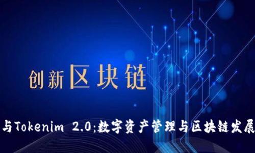 麦子钱包与Tokenim 2.0：数字资产管理与区块链发展的新机遇