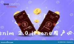 全面解析Tokenim 2.0：iPhone用户必备的安全工具