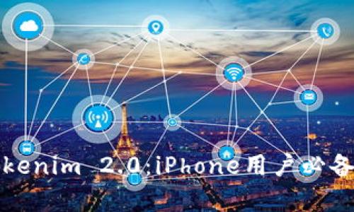全面解析Tokenim 2.0：iPhone用户必备的安全工具