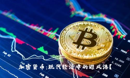 加密货币：现代经济中的避风港？