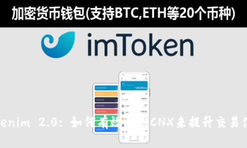 Tokenim 2.0: 如何有效利用CNX来提升交易体验