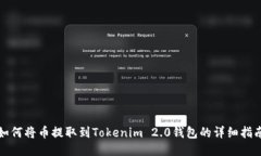 如何将币提取到Tokenim 2.0钱包的详细指南